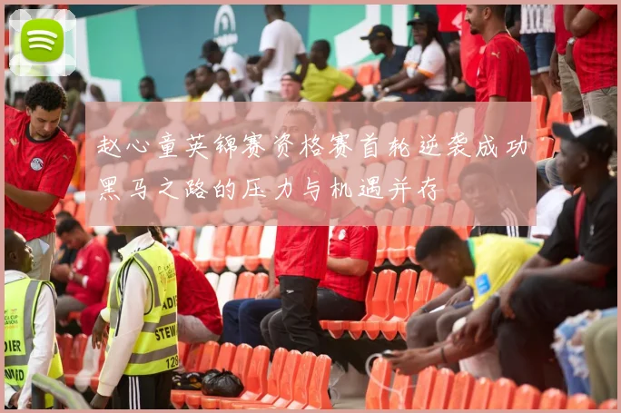 赵心童英锦赛资格赛首轮逆袭成功黑马之路的压力与机遇并存