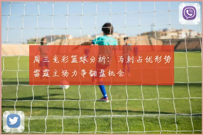 周三竞彩篮球分析：马刺占优形势雷霆主场力争翻盘机会