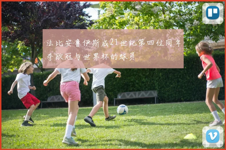 法比安鲁伊斯成21世纪第四位同年夺欧冠与世界杯的球员