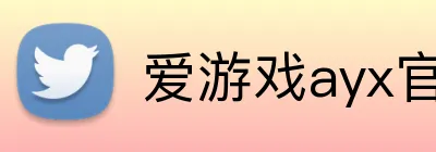 爱游戏ayx官方网页 logo